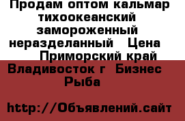 Продам оптом кальмар тихоокеанский (замороженный) неразделанный › Цена ­ 35 - Приморский край, Владивосток г. Бизнес » Рыба   